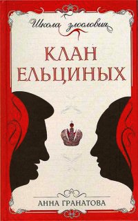 Книга Клан Ельциных