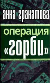 Книга Операция "Горби"