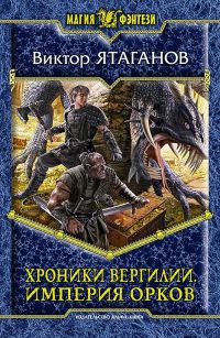 Книга Хроники Вергилии. Империя орков