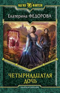 Книга Четырнадцатая дочь