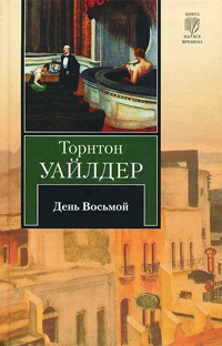 Книга День Восьмой