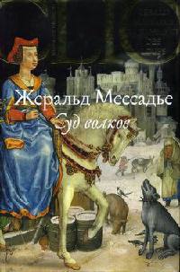 Книга Суд волков