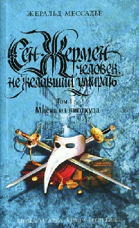 Книга Сен-Жермен. Человек, не желавший умирать. Том 1. Маска из ниоткуда