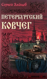 Книга Петербургский ковчег