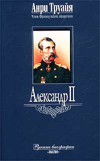 Книга Александр II