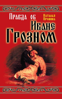 Книга Правда об Иване Грозном