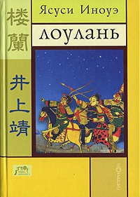 Книга Лоулань