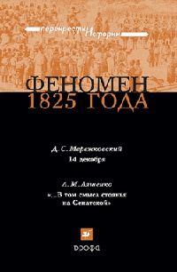 Книга Феномен 1825 года