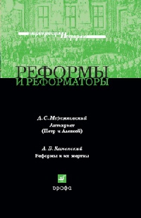 Книга Реформы и реформаторы