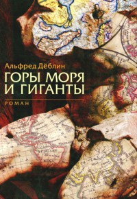 Книга Горы, моря и гиганты