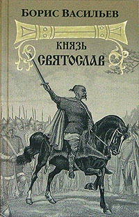 Книга Князь Святослав
