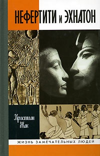 Книга Нефертити и Эхнатон