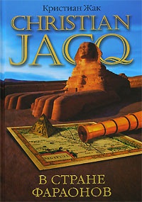Книга В стране фараонов