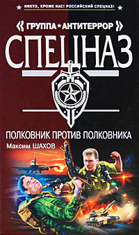 Книга Полковник против полковника