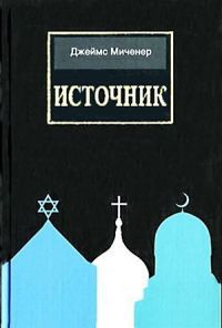 Книга Источник