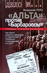 Книга "Альта" против "Барбароссы"