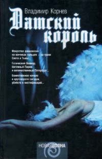 Книга Датский король