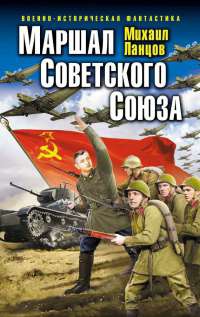 Книга Маршал Советского Союза