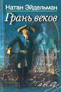 Книга Грань веков