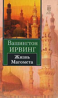 Книга Жизнь Магомета