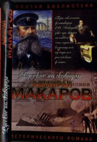 Книга Адмирал Макаров. Помни войну