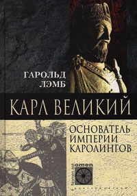 Книга Карл Великий. Основатель империи Каролингов