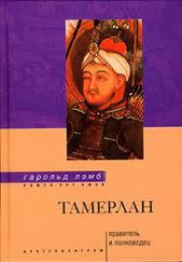 Книга Тамерлан. Правитель и полководец