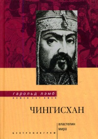 Книга Чингисхан. Властелин мира