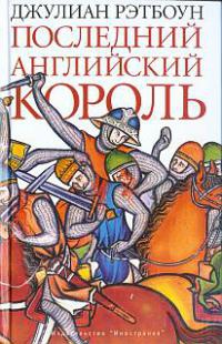 Книга Последний английский король