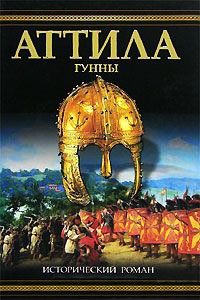 Книга Аттила. Гунны