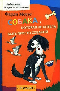 Книга Собака, которая не хотела быть просто собакой