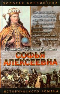 Книга Софья Алексеевна