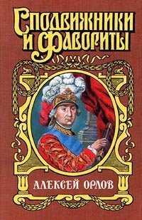 Книга Алексей Орлов