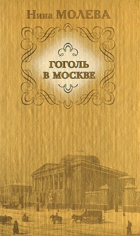 Книга Гоголь в Москве