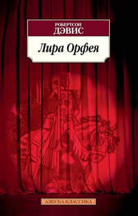 Книга Лира Орфея