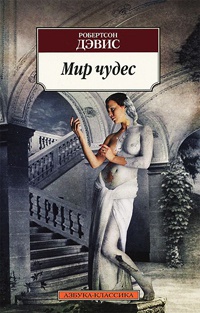 Книга Мир чудес