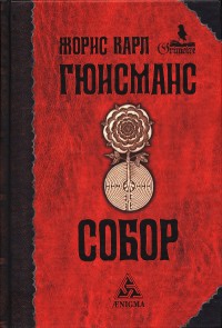 Книга Собор