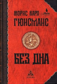 Книга Без дна