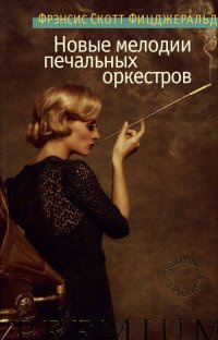 Книга Новые мелодии печальных оркестров