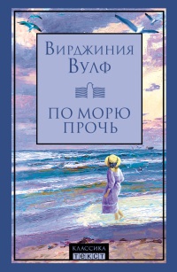 Книга По морю прочь