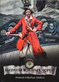 Книга Пираты южных морей