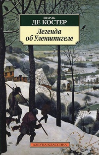 Книга Легенда об Уленшпигеле