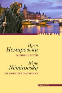 Книга Осенние мухи