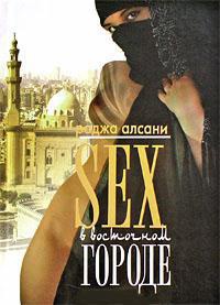 Книга Sex в восточном городе