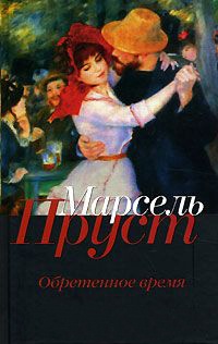 Книга Обретенное время