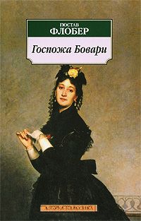 Книга Госпожа Бовари