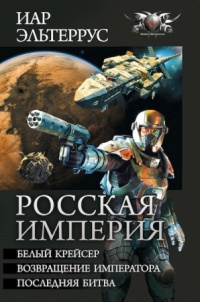 Книга Росская империя