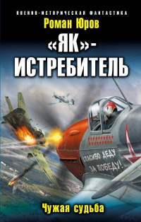 Книга "Як"-истребитель. Чужая судьба