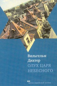 Книга Олух Царя Небесного