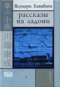 Книга Рассказы на ладони